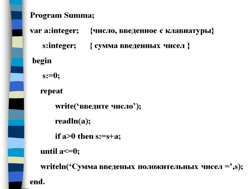 Program Summa; var a:integer; {число, введенное с клавиатуры} s:integer; { сумма введенных чисел }